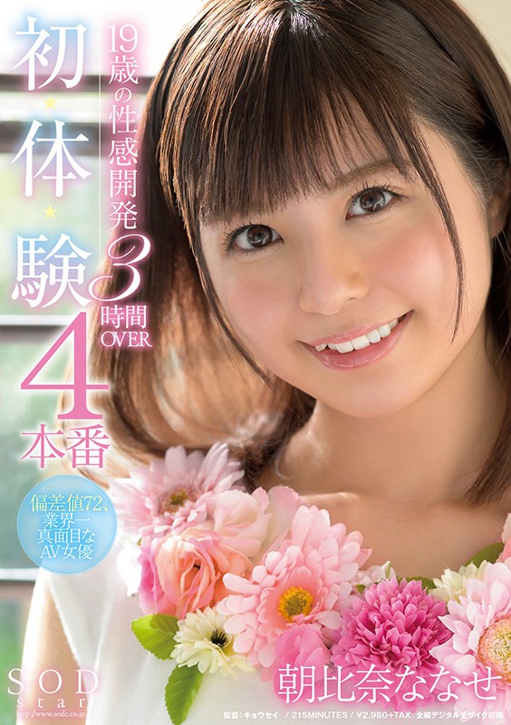 STARS-226 19 歲的性發育 4 製作，第一次體驗，3 小時 OVER 朝比奈七瀨的劇照18