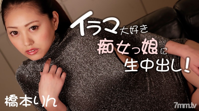 HEYZO-1736 為愛伊拉瑪的放蕩女孩中出！ ——橋本凜的劇照2
