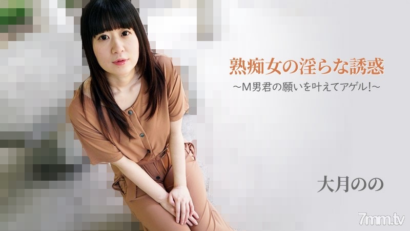 HEYZO-2762 熟癡女的淫蕩誘惑～來實現M男的願望！～ 大月乃乃 的劇照2