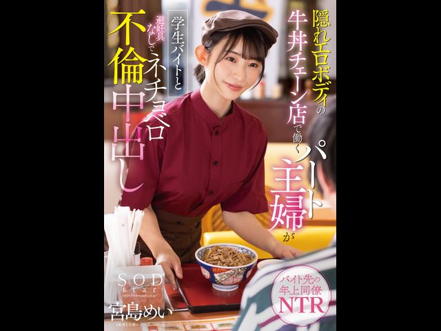 STARS-905 在吉野家打工的人妻 被無套中出的劇照19