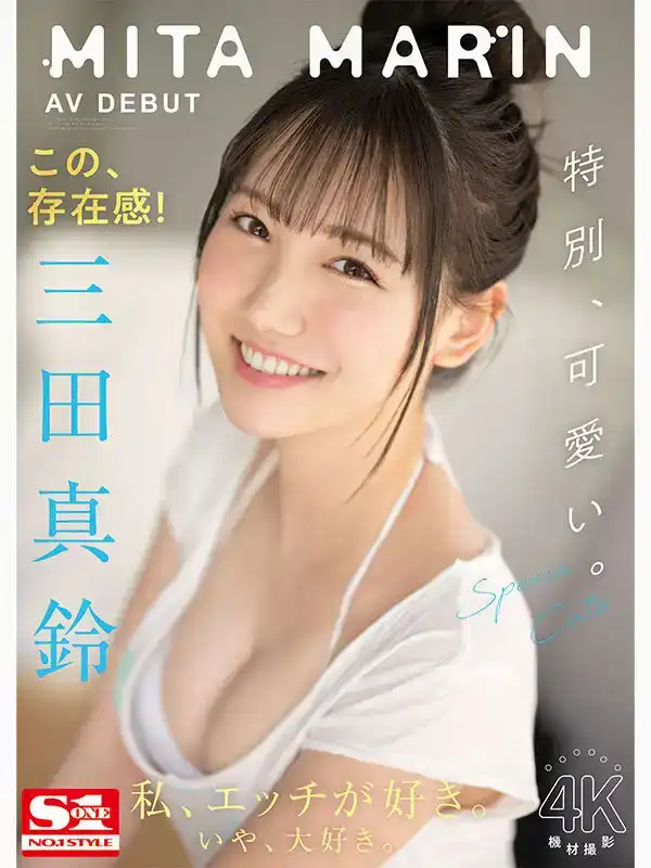 SSIS-999 新人NO.1STYLE 三田真鈴 AV 首次亮相的劇照9