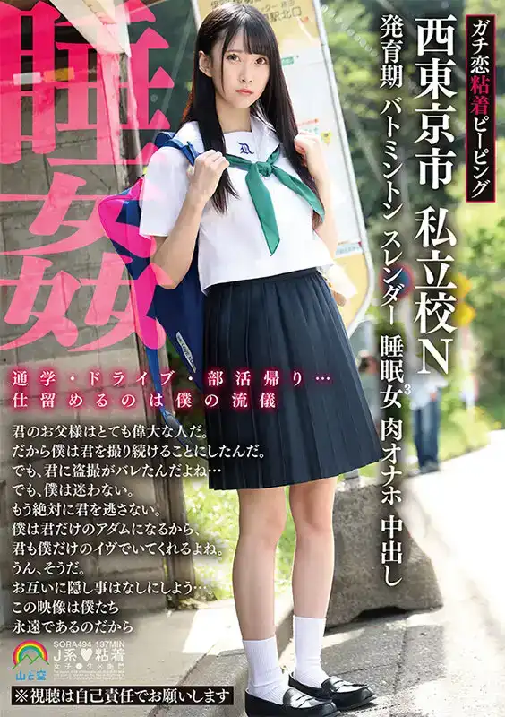 SORA-494 睡姦！ ！ 西東京市私立學校發育期少女的睡眠強姦的劇照19