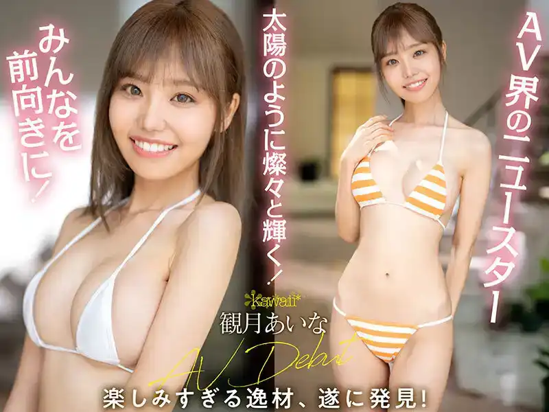 CAWD-599 新人出道 像彗星一樣卡哇伊般出現的笑容驚人的積極治愈美少女*超新星水木愛奈 首次亮相 AV DEBUT的劇照2