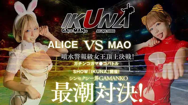 IKUNA-001 浜崎真緒 VS 乙愛麗絲 性感界高潮對決 潮噴警告 女王的頂級對決 誰是最好的潮噴女王?的劇照16