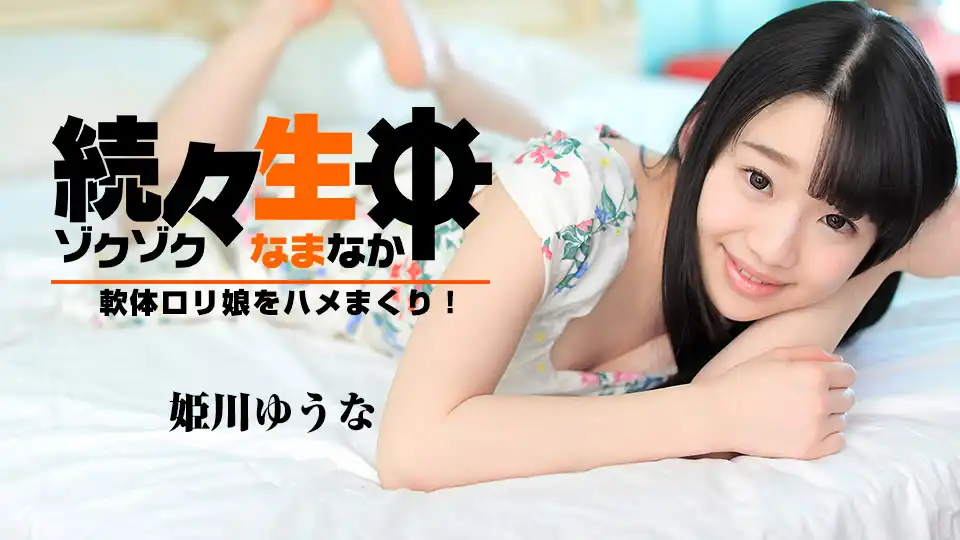 姫川ゆうな第478張寫真