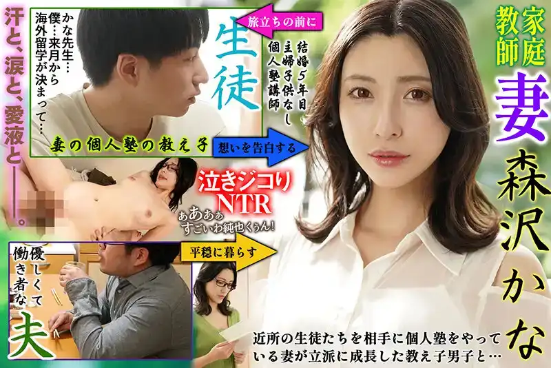 NKKD-311  哭泣的NTR 講述即將出國留學的我，與導師已婚婦女發生性關係，並因不願告別森澤佳奈而哭泣的故事的劇照18