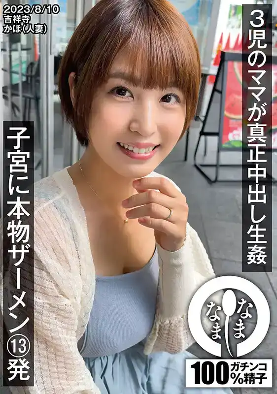 NAMH-003 對已有3個孩子的人妻13発真正生中出的劇照7