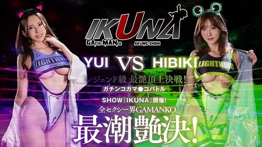IKUNA-004 波多野結衣VS大槻響，GAMANKO世界最性感的對決，傳說中的最艶頂上決戦！第二季的劇照15