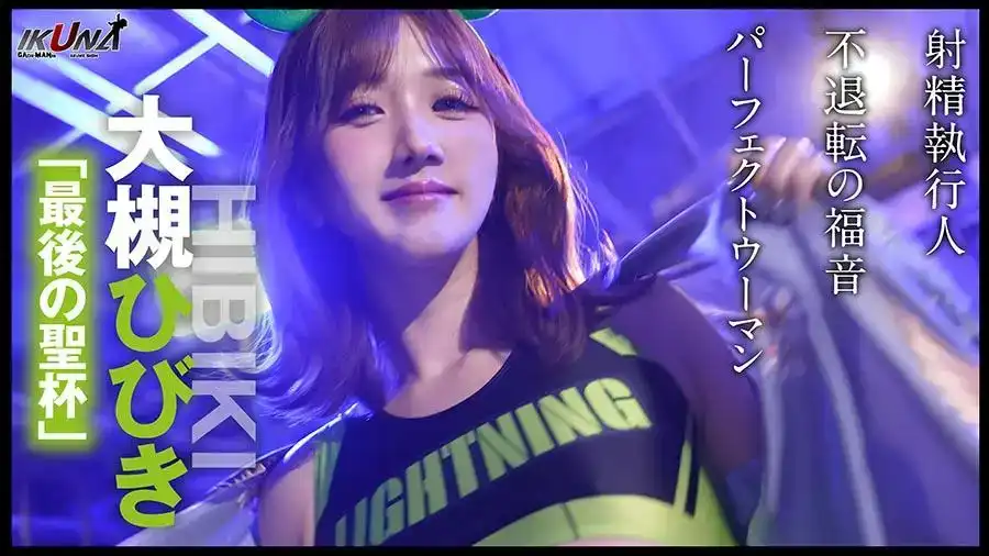 IKUNA-004 波多野結衣VS大槻響，GAMANKO世界最性感的對決，傳說中的最艶頂上決戦！第二季的劇照14