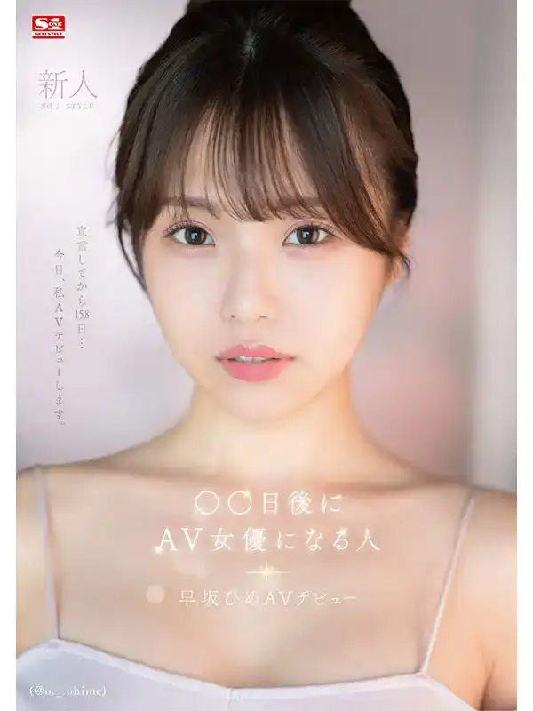 SONE-047 新人出道！S1 2024年初最強新人早阪姬 首次亮相 AV DEBUT的劇照9