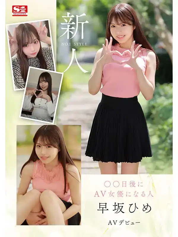 SONE-047 新人出道！S1 2024年初最強新人早阪姬 首次亮相 AV DEBUT的劇照2
