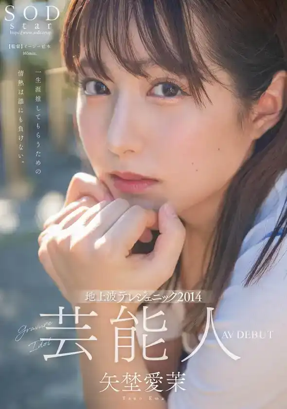 STARS-984 新人出道！芸能人 矢埜愛茉 AV DEBUT的劇照6