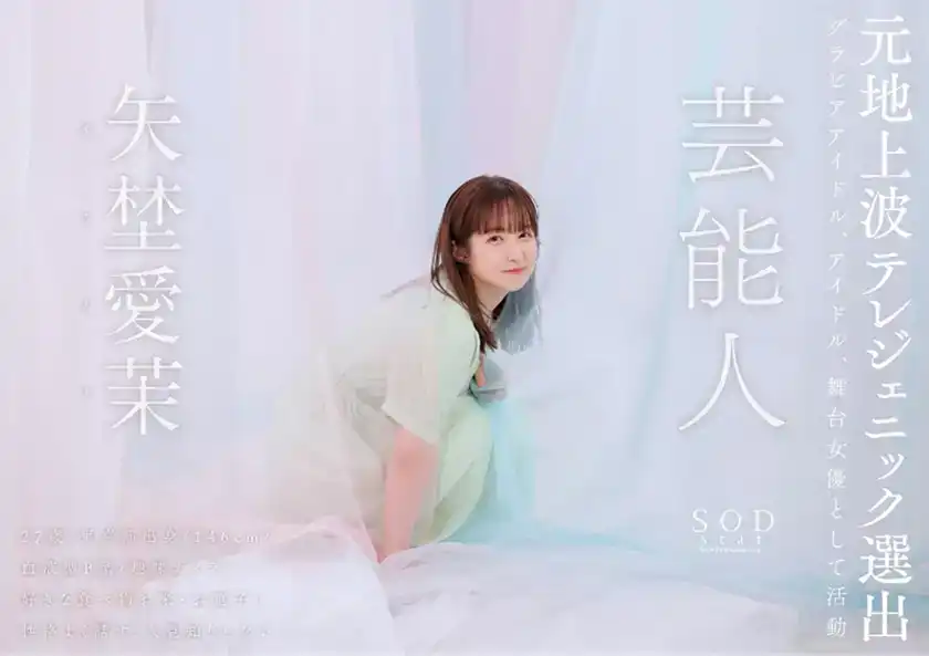 STARS-984 新人出道！芸能人 矢埜愛茉 AV DEBUT的劇照5