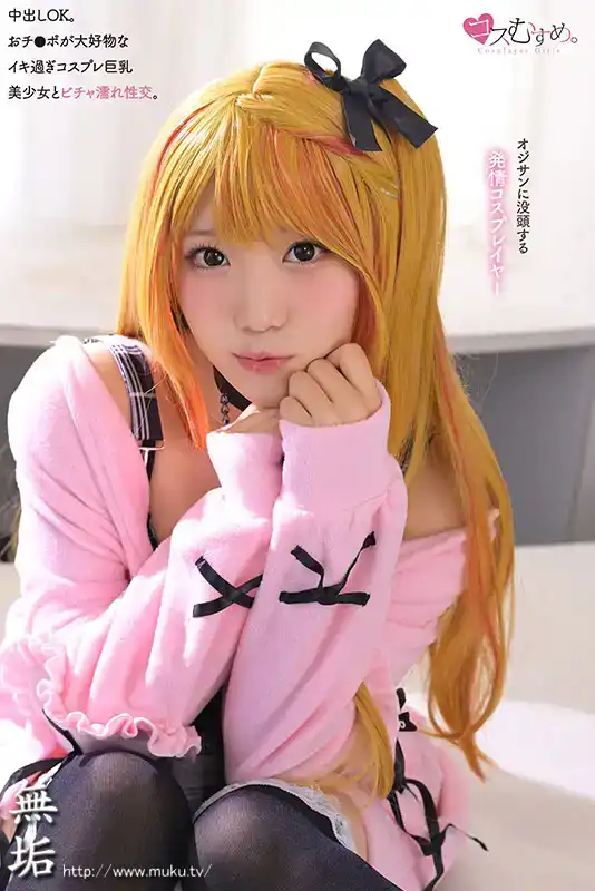 MUKC-052 COSPLAY扮演者沉浸和老頭做愛。敏感，大便失禁、尿尿、噴出 5本番的劇照10