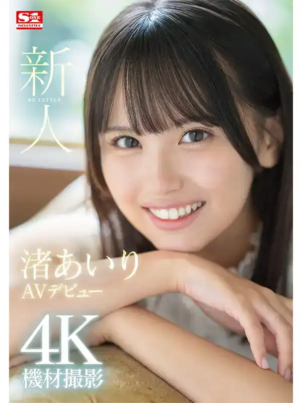 SONE-172 新人 NO.1STYLE 渚あいり AV 首次亮相的劇照8