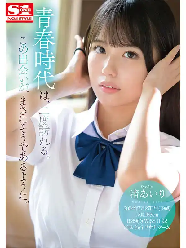 SONE-172 新人 NO.1STYLE 渚あいり AV 首次亮相的劇照1