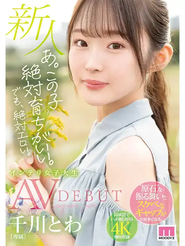 MIDV-669 有教養的新人出道！但我保證她還是很騷。新人女大學生千川とわ AV DEBUT的劇照6