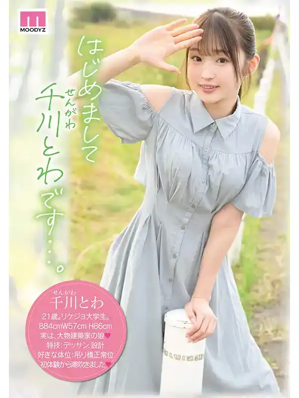 MIDV-669 有教養的新人出道！但我保證她還是很騷。新人女大學生千川とわ AV DEBUT的劇照5
