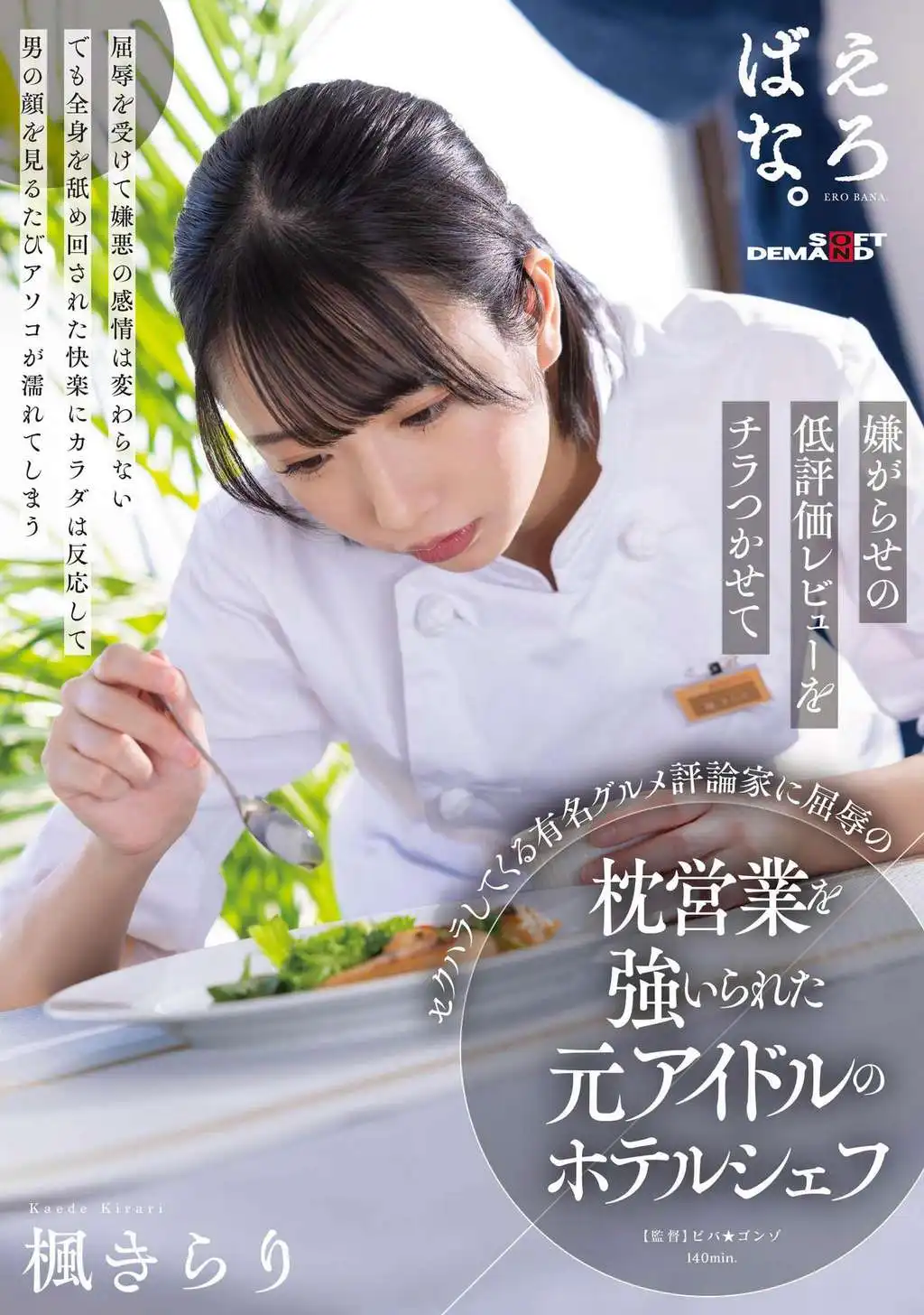SUWK-017 楓きらり是一名酒店廚師，前偶像，被迫成爲一位著名美食評論家的奴隸，這位美食評論家通過發布騷擾性的低評價對她進行性騷擾的劇照13