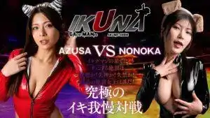 IKUNA-007 《IKUNA#11.0》岬梓沙 VS 有加裏乃乃花，性感界最虐戀對決，業界最瘋狂的虐戀級終極虐戀對決！誰是最好的高潮女王？ 聖肉便器對決的劇照15