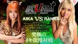 IKUNA-008 《IKUNA #12.0》 性感世界 GAMANKO 最閃亮的對決 女王級最閃亮的頂級對決！誰是最好的高潮女王？ 「黑GAL始皇帝」AIKA vs 「惡之花」蘭華的劇照15
