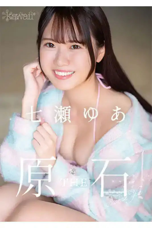CAWD-667 Kawaii新人出道 日本最呆萌的女孩 ~ 七瀬ゆあ的劇照10