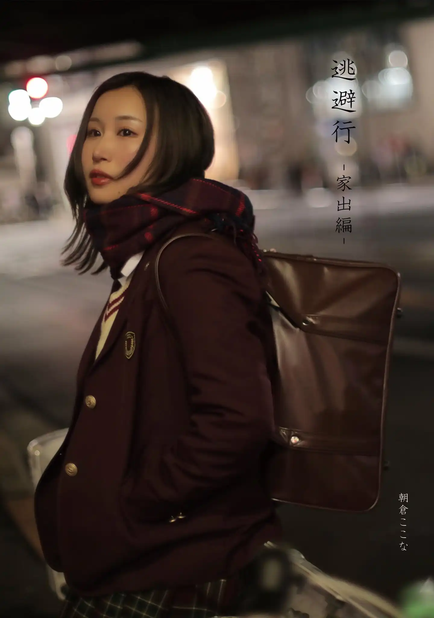 朝倉心奈第12張寫真