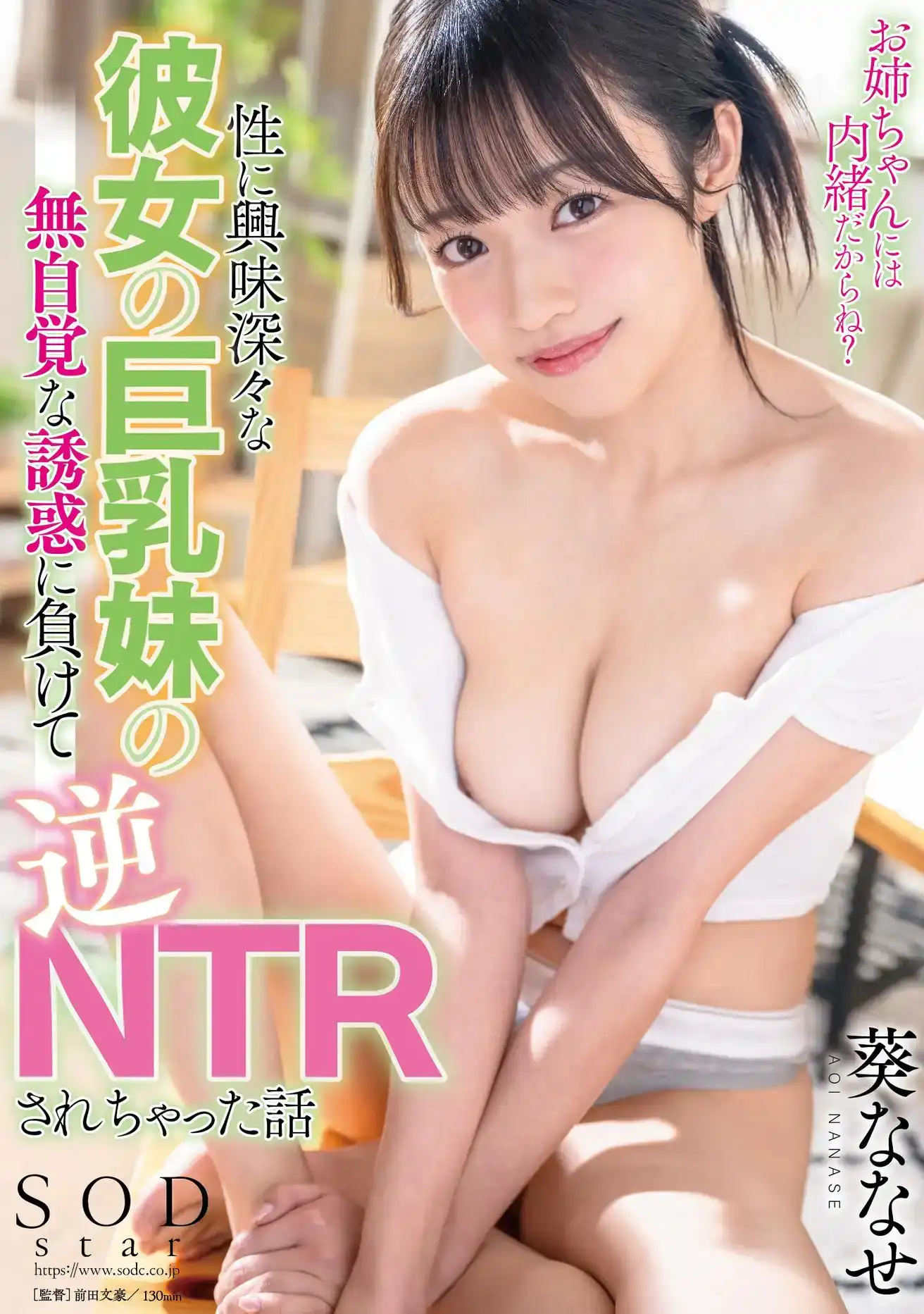 START-098 我是如何屈服於對性產生興趣的女友巨乳妹妹的無意識誘惑，被迫NTR的故事 ~ 葵七瀨的劇照6