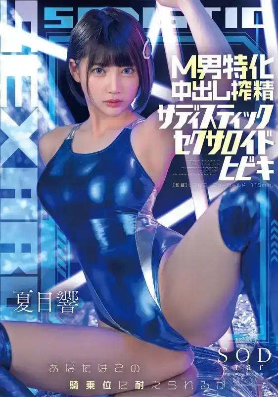 START-086 受虐狂M男專門中出提取虐待狂性愛 ~ 夏目響的劇照7