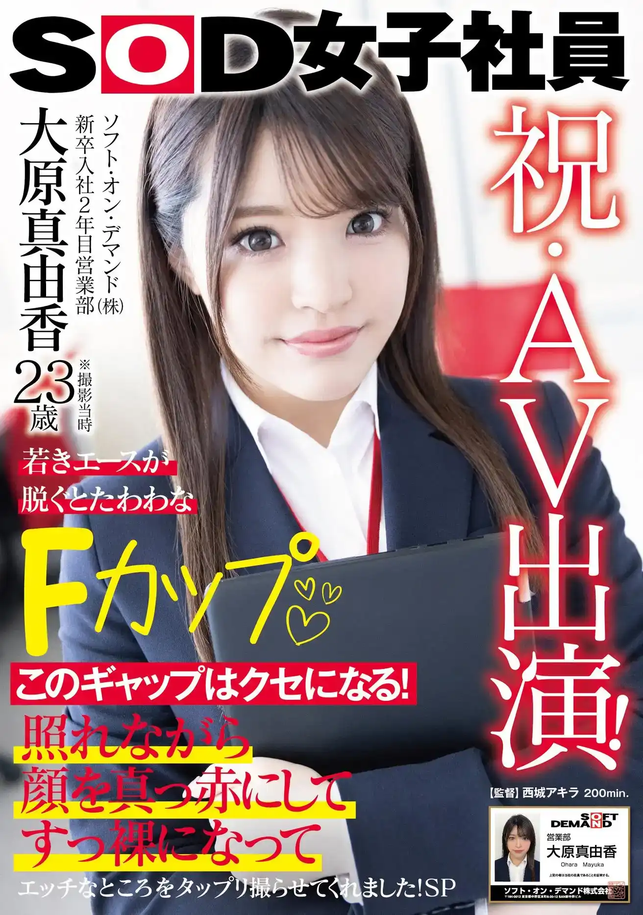 SDJS-260 恭喜，AV登場！大原真由香23歳，SOD營業部入社2年。年輕王牌脫掉衣服，就有大F罩杯| Javrate -