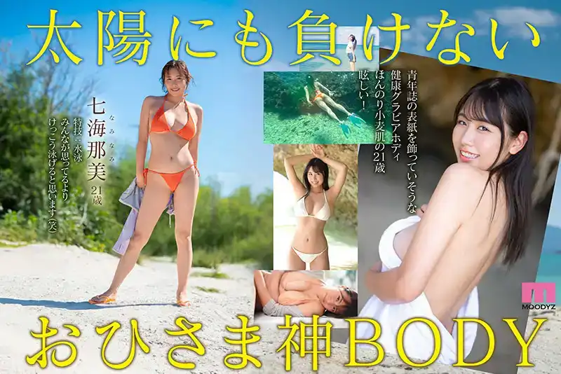 MIDV-712 G杯大奶子小麥色皮膚21歲的七海那美 AV首次亮相的劇照8