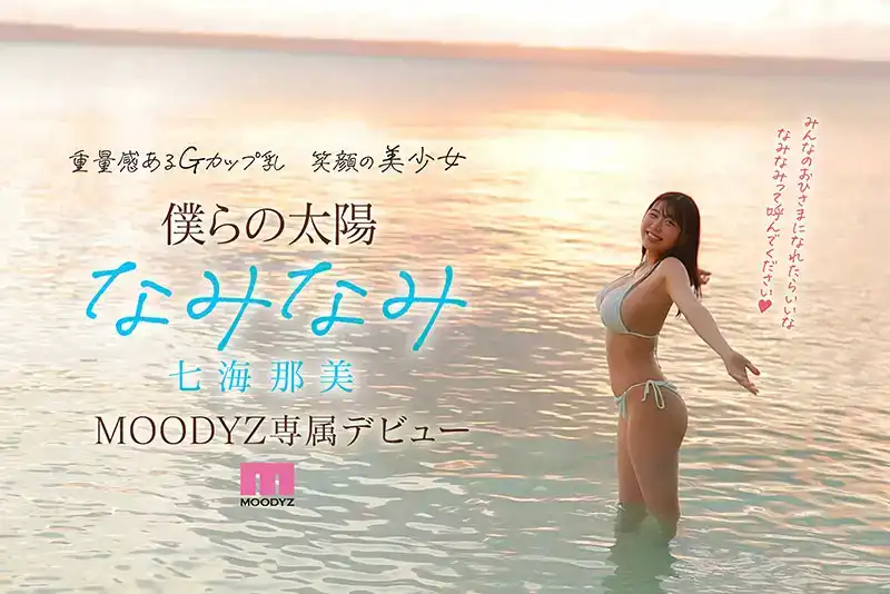 MIDV-712 G杯大奶子小麥色皮膚21歲的七海那美 AV首次亮相的劇照1