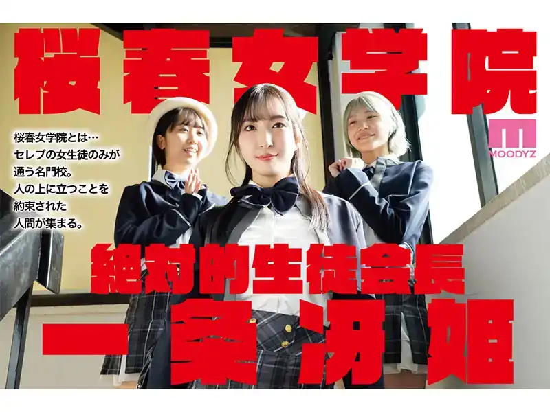 MIMK-156 扮演櫻原女子學園 銷量超過 48 萬冊的熱門劇集的真人版 履行被嚴格禁止醜聞的名人女孩扭曲的受虐傾向的特殊使命 ~ 月野香澄的劇照10