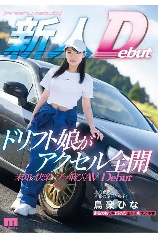 MIFD-486 全身性高潮的敏感體質的少女  AV出道 ~ 鳥楽ひな的劇照1