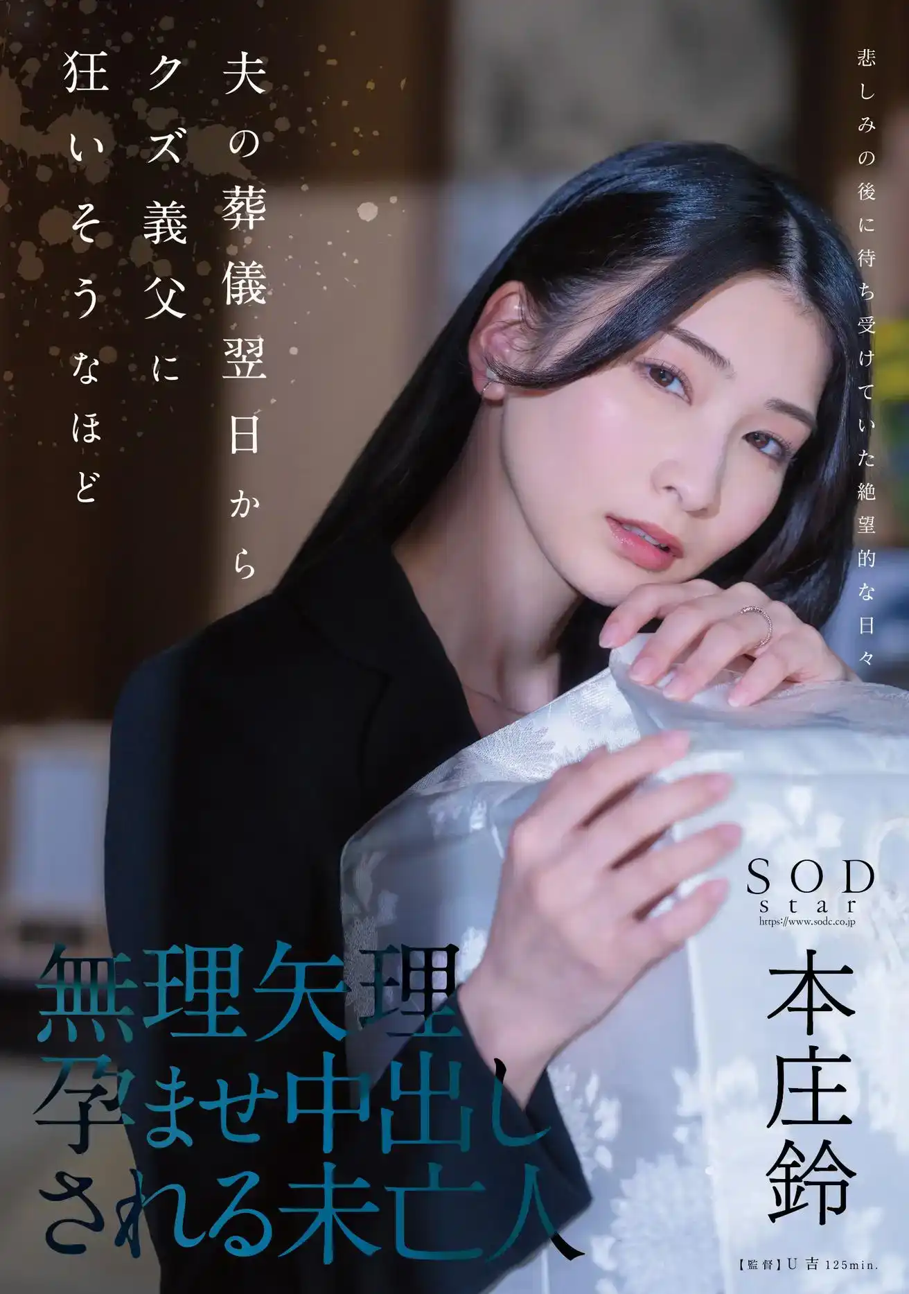 START-036 丈夫葬禮第二天，未亡人本莊鈴就被渣男公公強奸內射的劇照8