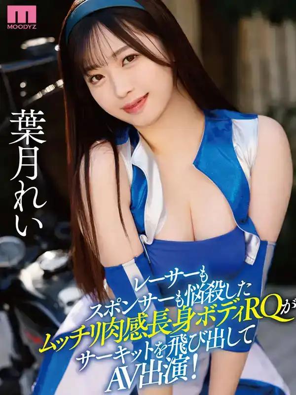 MIFD-492 新人活躍RQ賽車女王AV首次亮相！ 170公分長身材、蛋腰豐滿身材的女上位姿勢Ready GO！~ 葉月れい的劇照10
