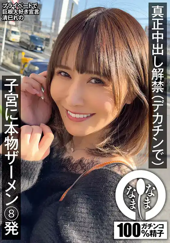 NAMH-009 真正的中出解禁 子宮本物射入8発 清巳れの的劇照7