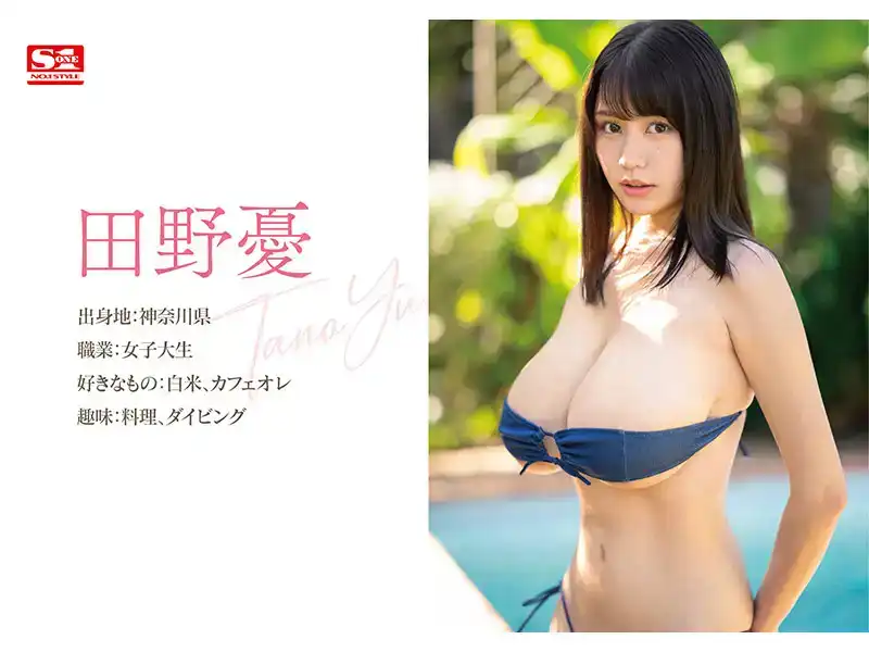 SONE-221 新人出道 田野憂   L罩杯超級大奶子，苗條美少女，男人喜歡的一切都有的劇照9