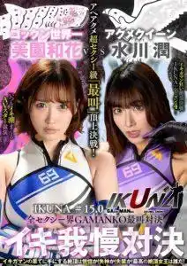 IKUNA-011 高潮對決！性高潮結束時達到高潮是狂喜嗎？你暈倒了嗎？失禁？誰是最好的高潮女王？的劇照17