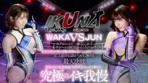 IKUNA-011 高潮對決！性高潮結束時達到高潮是狂喜嗎？你暈倒了嗎？失禁？誰是最好的高潮女王？的劇照15