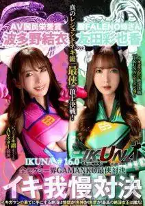 IKUNA-012 「IKUNA #1.60」友田彩香 vs 波多野結衣 性感界最強戰士對決 超性感級「第七戰士」頂級決戰！ 《IKUNA》第4季 ~ 友田彩香VSAV國民榮譽獎波多野結衣的劇照17