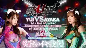 IKUNA-012 「IKUNA #1.60」友田彩香 vs 波多野結衣 性感界最強戰士對決 超性感級「第七戰士」頂級決戰！ 《IKUNA》第4季 ~ 友田彩香VSAV國民榮譽獎波多野結衣的劇照15