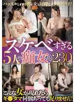 SAN-266 230分鍾5位超級放蕩癡女淫娃合集的劇照20
