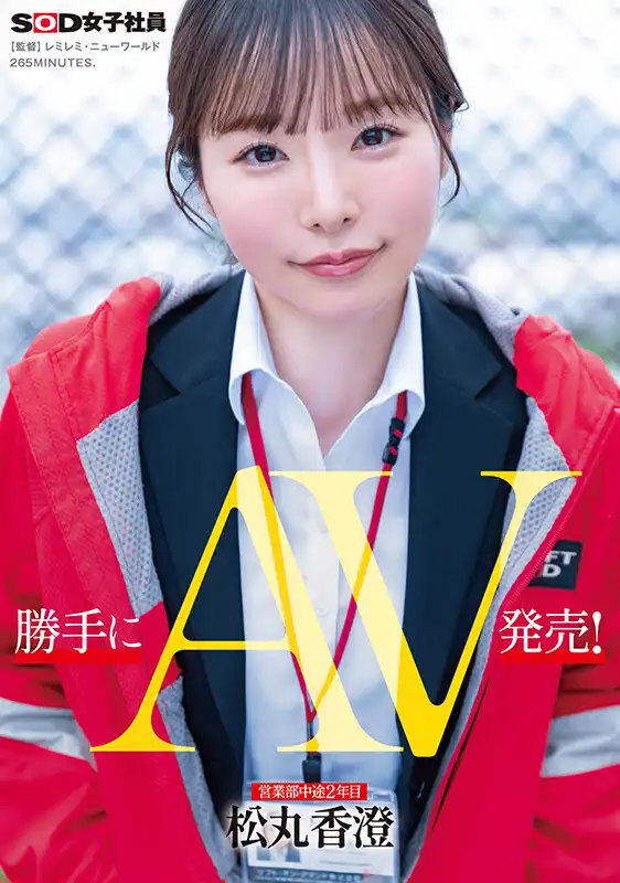 SDJS-270 未經許可發布的AV！ 營業部工作2年 ~ 鬆丸香澄的劇照12
