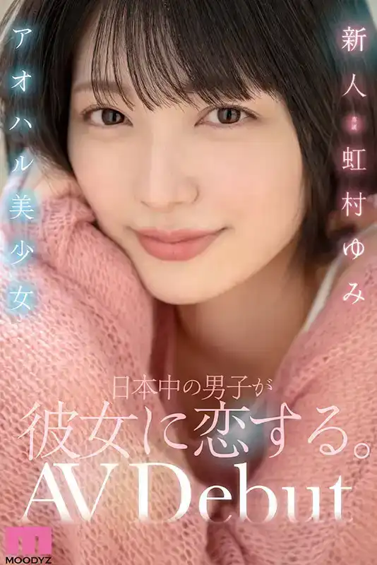 MIDV-862 新人出道！青春美麗的女孩，全日本的男孩都愛上了她。 AV DEBUT ~ 虹村由美的劇照10