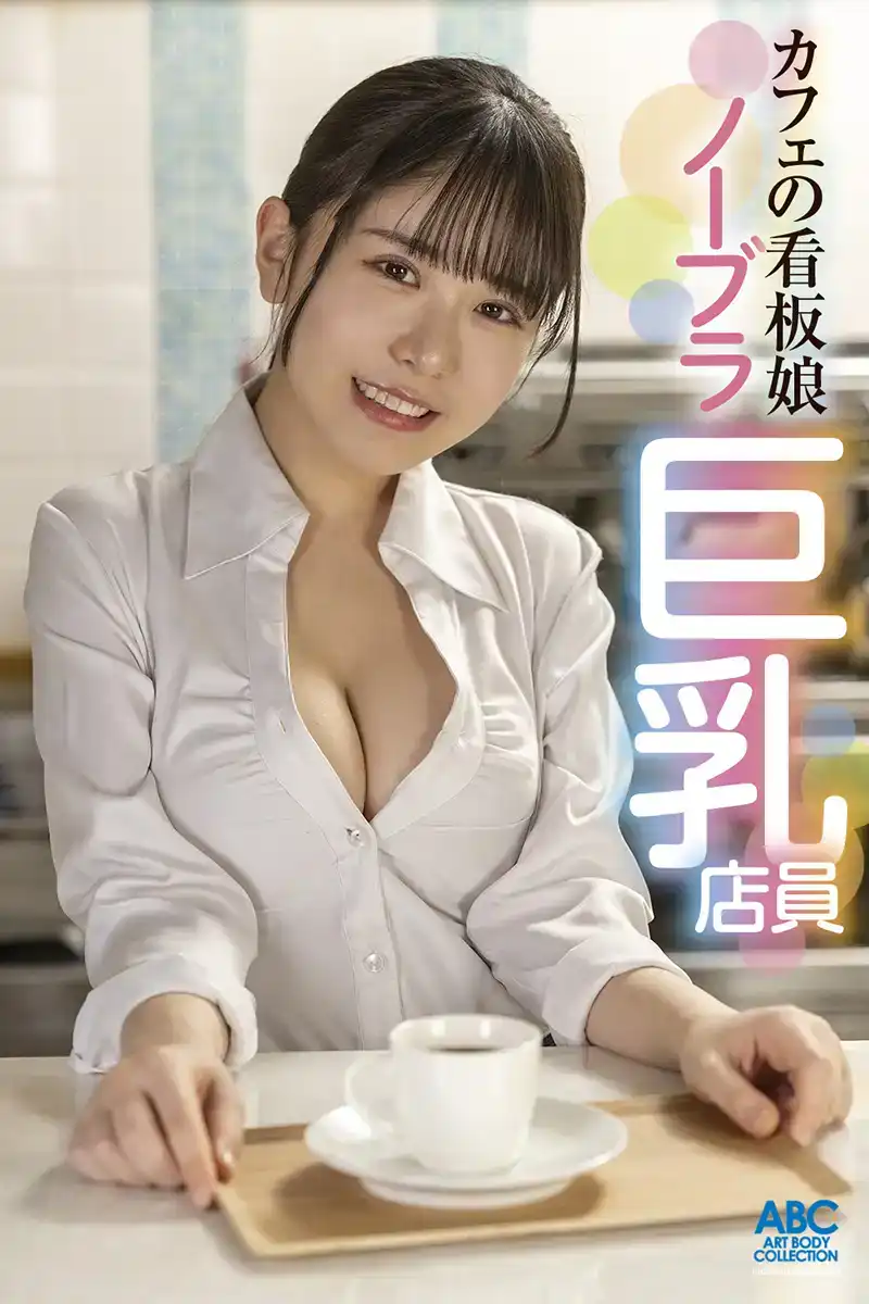 FOCS-210 可愛巨乳F罩杯咖啡廳女店員不戴胸罩誘惑！帶着罪惡感和快感的中出外遇性愛，小惡魔女孩腐化了有妻子和孩子的商店經理 ~ 柏木小夏的劇照1