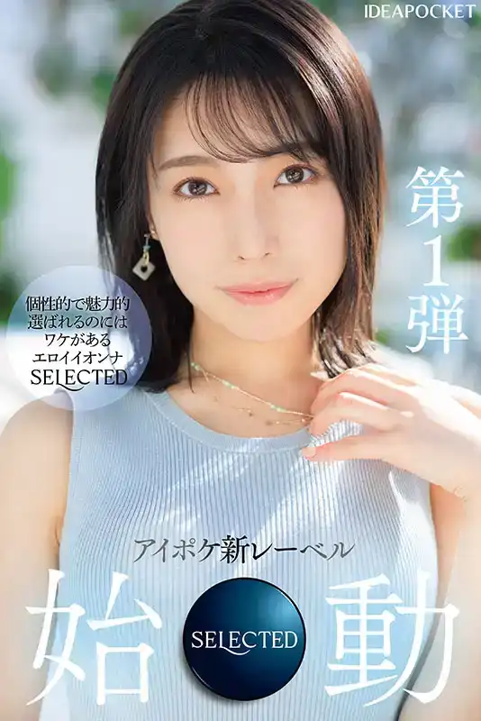IPSE-001 IP社新制作組SELECTED首作，新人出道，選她爲系列第一作是有足夠的道理的 AV DEBUT  ~ 花裏明理的劇照8