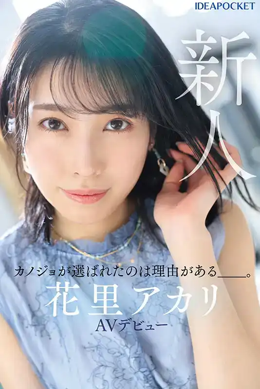 IPSE-001 IP社新制作組SELECTED首作，新人出道，選她爲系列第一作是有足夠的道理的 AV DEBUT  ~ 花裏明理的劇照1