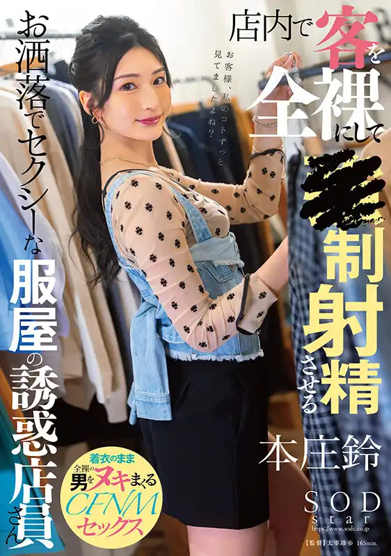 START-138 時尚性感服裝店員工，脫得一絲不掛誘惑顧客射精 ~ 本莊鈴的劇照18
