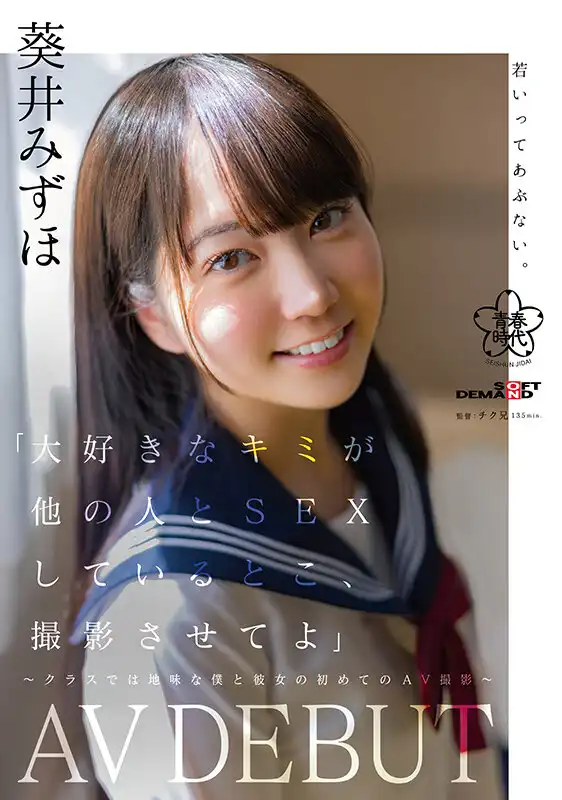 SDAB-317 新人出道！「拍攝和喜歡的人做愛」課堂上安靜女友和我一起的第一次AV拍攝  AV DEBUT- 葵井みずほ的劇照14